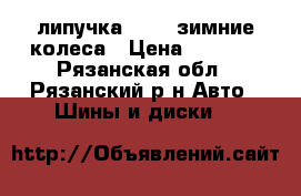 215/55/17липучка Viati зимние колеса › Цена ­ 5 000 - Рязанская обл., Рязанский р-н Авто » Шины и диски   